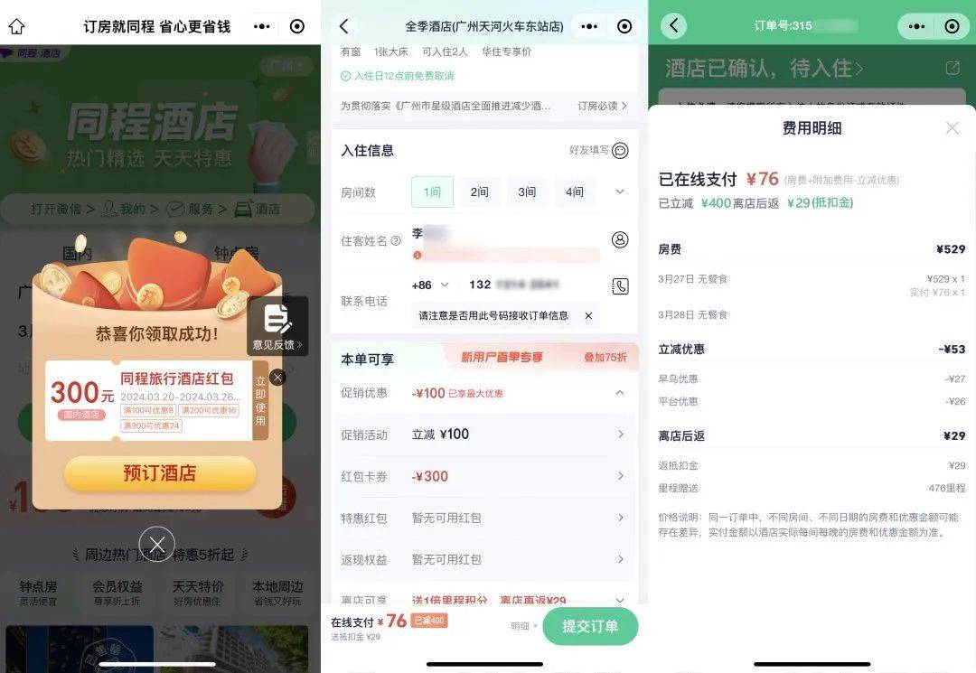 同程酒店优惠券怎么领取插图2