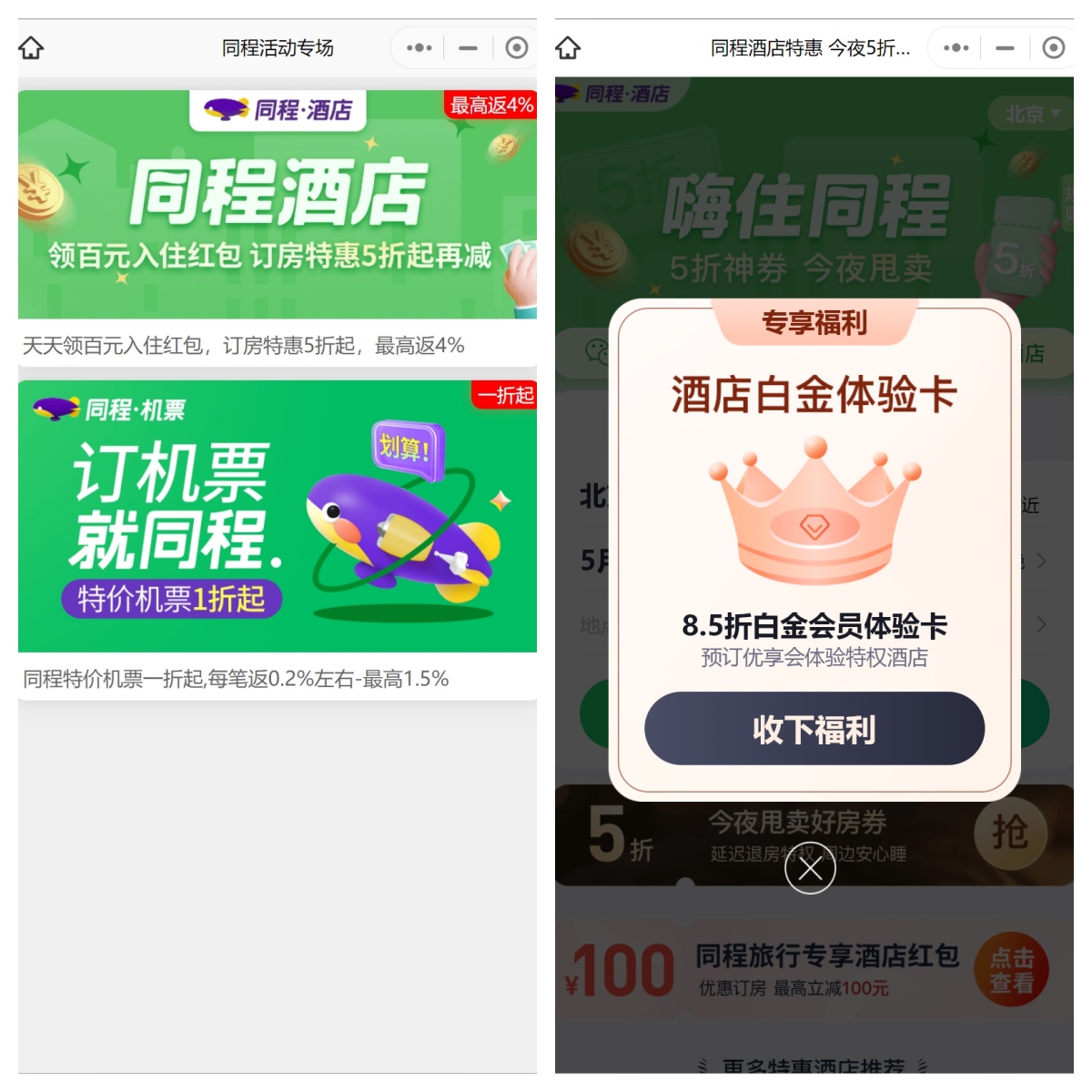 同程白金体验卡怎么获得插图2