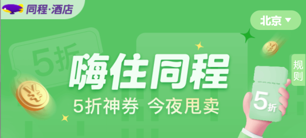 同程5折酒店优惠券怎么领