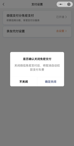 滴滴出行关闭自动扣款微信