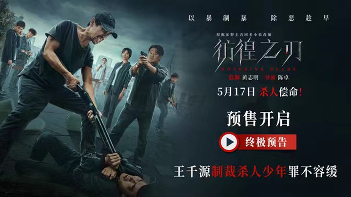 电影《彷徨之刃》5月17日上映，王千源以暴制暴制裁少年杀人犯插图