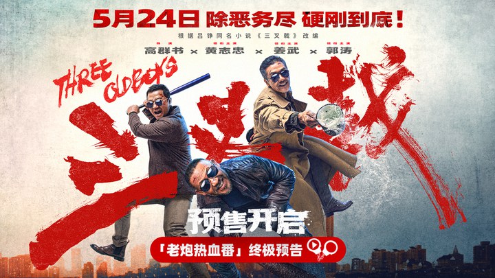 电影《三叉戟》5月24日全国上映，揭秘300亿惊天大案的幕后黑手插图