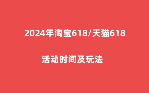 2024年淘宝618什么时候开始？2024年淘宝618活动攻略