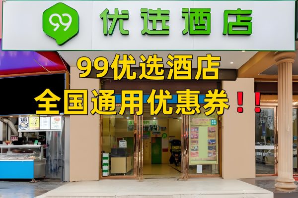 99优选酒店优惠券怎么领取？99优选酒店优惠券免费领取攻略