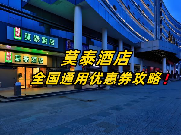 莫泰酒店优惠券怎么领？莫泰酒店优惠券免费领取攻略