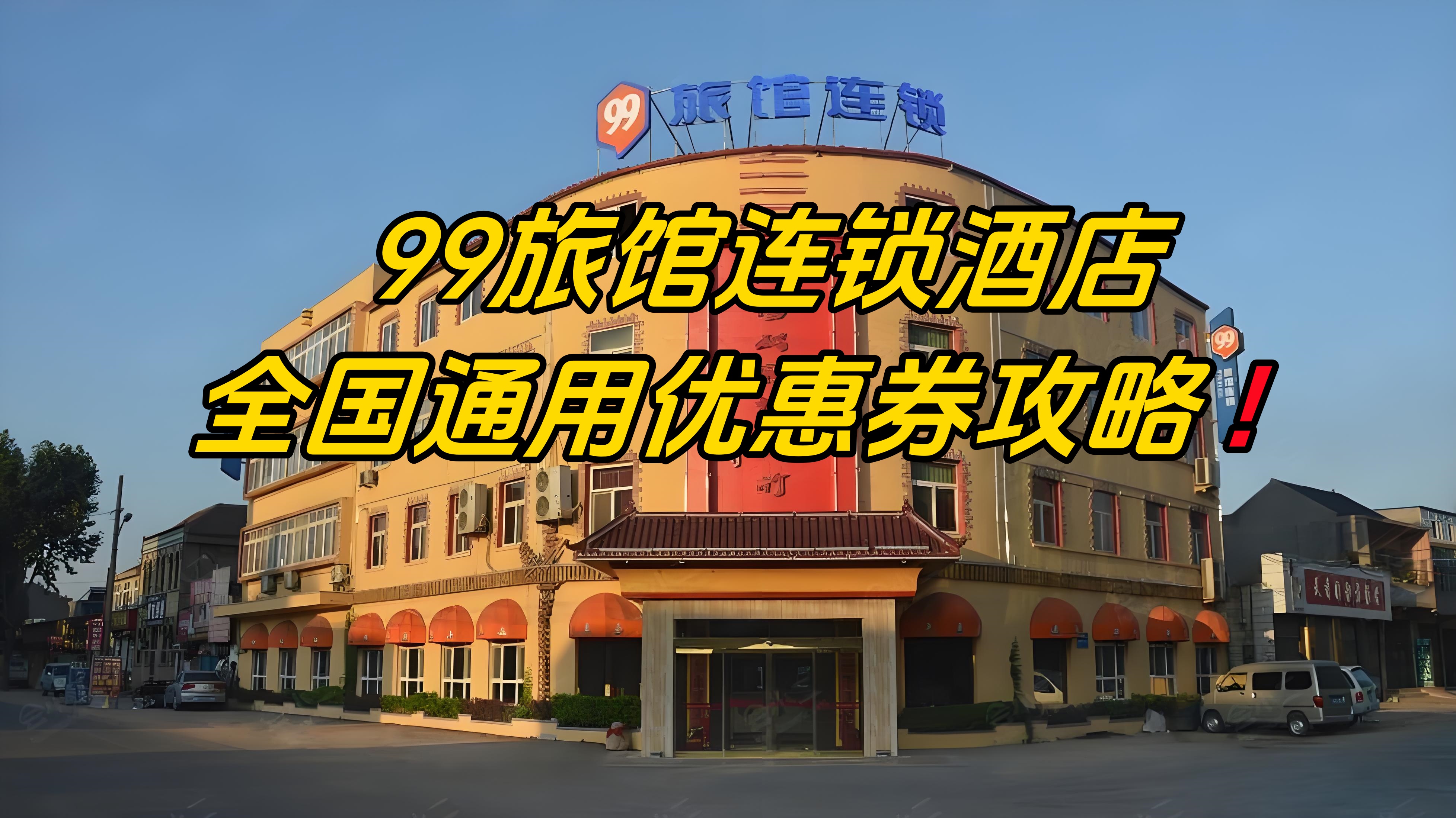 99旅馆连锁酒店优惠券怎么领？99旅馆连锁酒店优惠券免费领取攻略插图