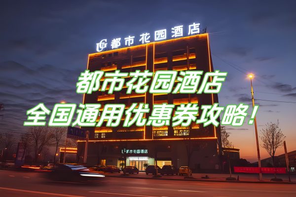 都市花园酒店优惠券怎么领取？都市花园酒店优惠券免费领取攻略