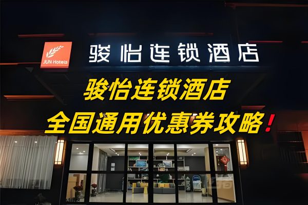 ​骏怡连锁酒店优惠券怎么领？​骏怡连锁酒店优惠券免费领取攻略