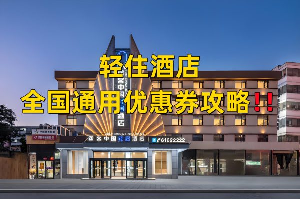 轻住酒店优惠券怎么领？​轻住酒店全国通用优惠券免费领取攻略