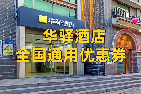 华驿酒店优惠券怎么领取？华驿酒店优惠券免费领取攻略