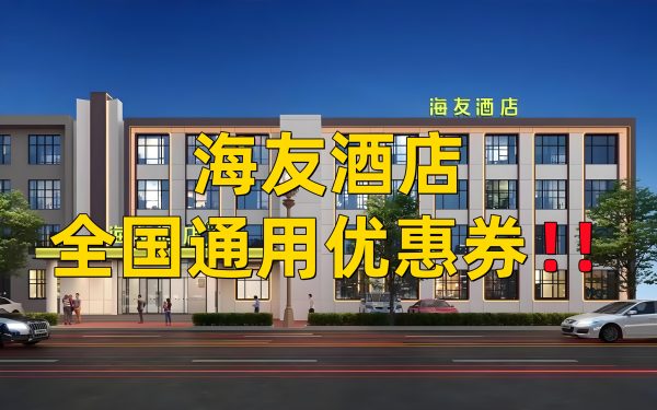 海友酒店优惠券怎么领取？海友酒店优惠券免费领取攻略