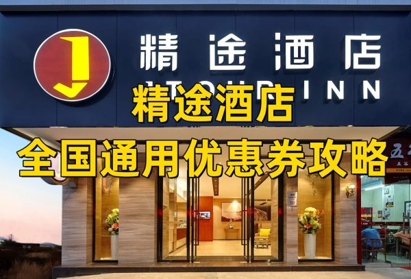 精途酒店优惠券怎么领取？精途酒店全国通用优惠券免费领取攻略