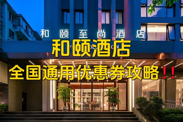 和颐酒店优惠券怎么领取？和颐酒店优惠券免费领取攻略