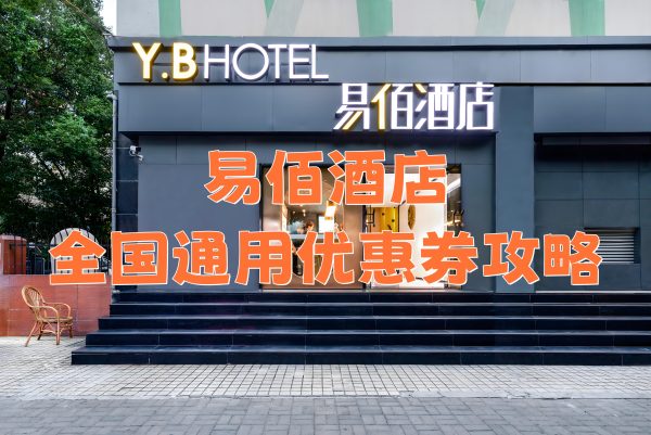 易佰酒店优惠券怎么领取？易佰酒店优惠券免费领取攻略