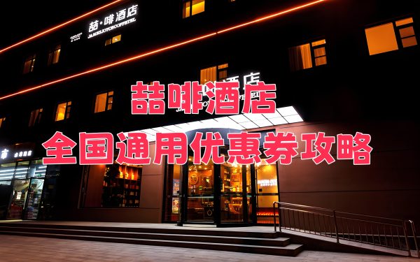 喆啡酒店优惠券怎么领取？喆啡酒店优惠券免费领取攻略