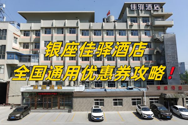 银座佳驿酒店优惠券怎么领取？银座佳驿酒店优惠券免费领取攻略