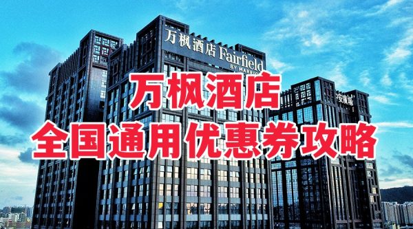 万枫酒店优惠券怎么领取？万枫酒店优惠券免费领取攻略