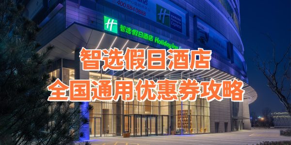 智选假日酒店优惠券怎么领取？智选假日酒店优惠券免费领取攻略