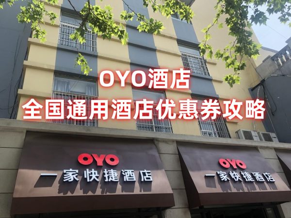 OYO酒店优惠券怎么领取？OYO酒店优惠券免费领取攻略