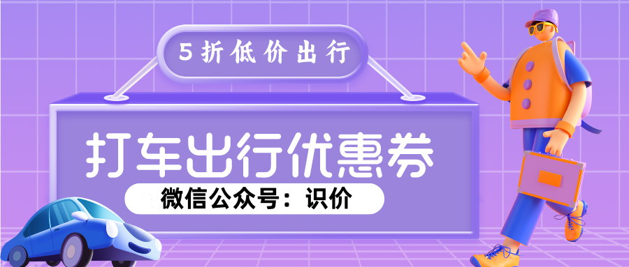 滴滴567是什么？滴滴出行567活动优惠券入口插图2