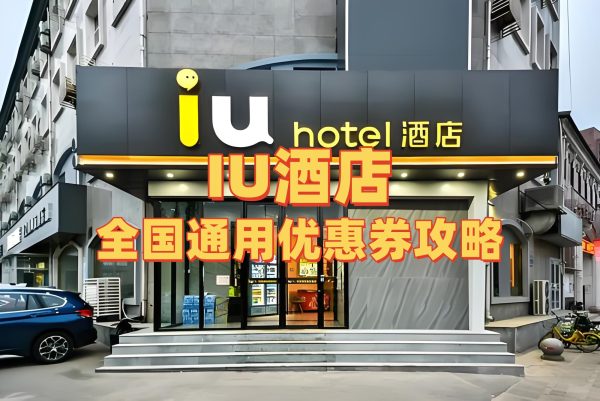 IU酒店优惠券怎么领取？IU酒店优惠券免费领取攻略