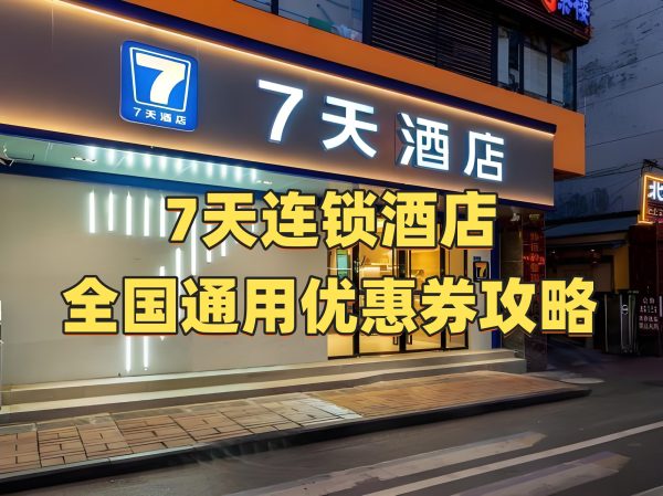 7天连锁酒店优惠券怎么领取？7天连锁酒店优惠券免费领取攻略