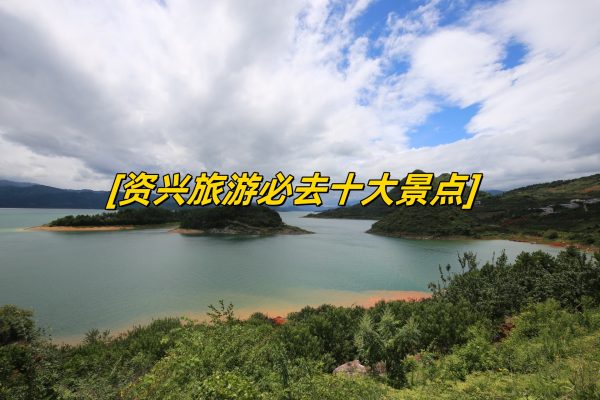 资兴旅游必去十大景点，资兴旅游景点排行榜前十名