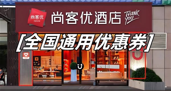 尚客优酒店优惠券怎么获得，尚客优酒店优惠券免费领取攻略