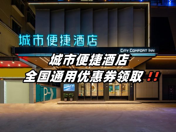 城市便捷酒店优惠券怎么领？城市便捷酒店优惠券免费领取攻略