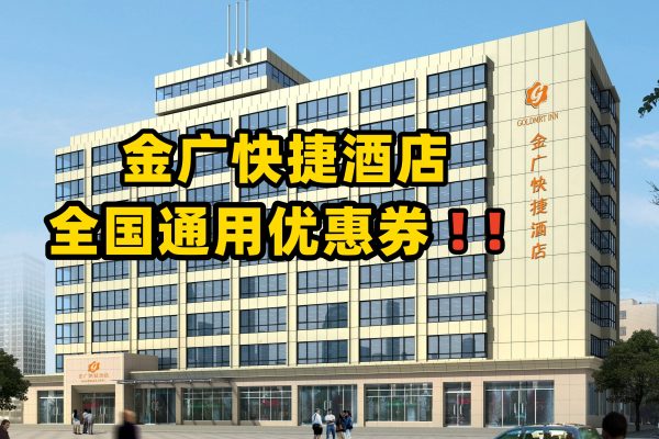 金广快捷酒店优惠券怎么领取？金广快捷酒店优惠券免费领取攻略