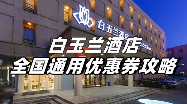 白玉兰酒店优惠券怎么领取？白玉兰酒店优惠券免费领取教程