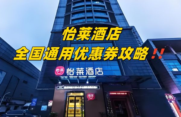 怡莱酒店优惠券怎么领？怡莱酒店优惠券免费领取攻略