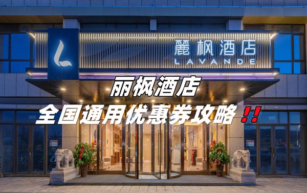 丽枫酒店优惠券怎么得到？丽枫酒店优惠券免费领取攻略