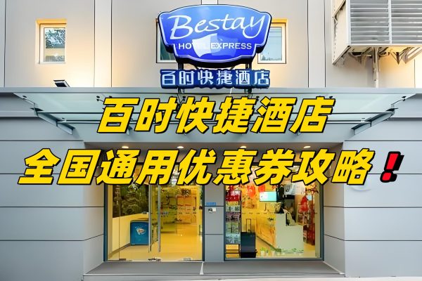 百时快捷酒店优惠券怎么领？百时快捷酒店优惠券免费领取攻略